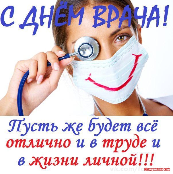 Поздравительные открытки на Международный день врача скачать бесплатно.