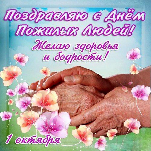 Поздравительные открытки с днем пожилого человека. Поздравления на день пожил...
