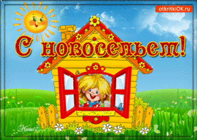 Поздравительные открытки с новосельем. Открытки с переездом скачать бесплатно.