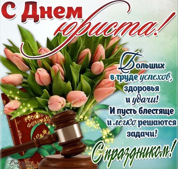 Поздравительные открытки с пожеланиями на день юриста скачать бесплатно.