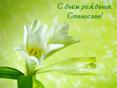 С днём рождения Станислав открытки. Открытки с именем Стас скачать бесплатно.