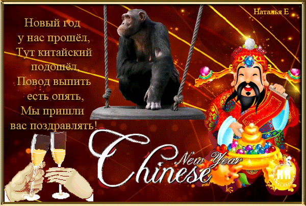 Веселые открытки с поздравлениями на Китайский Новый Год скачать бесплатно.