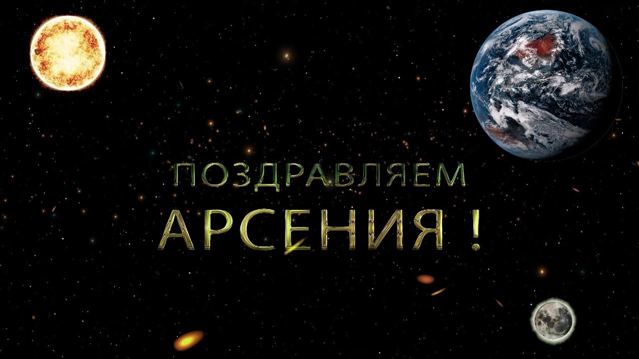 Картинки с пожеланиями на день рождения Арсению. Открытки с именем Арсений ск...