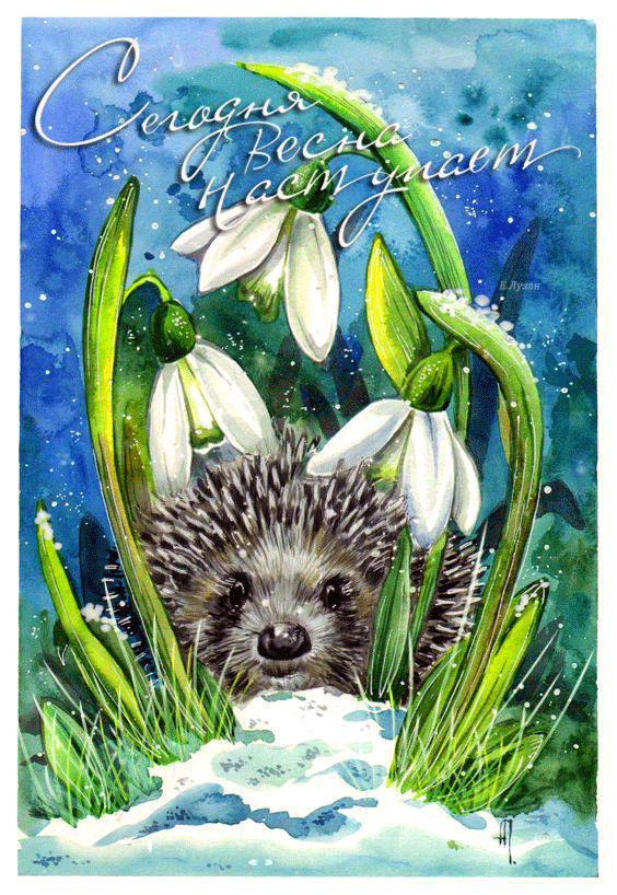 Красивые мерцающие открытки на весеннюю тематику. Скачать бесплатно открытки с весной.