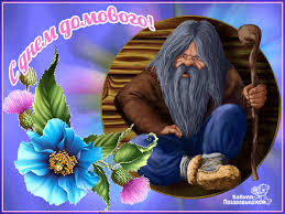 Красивые мерцающие открытки с днем домового скачать бесплатно.