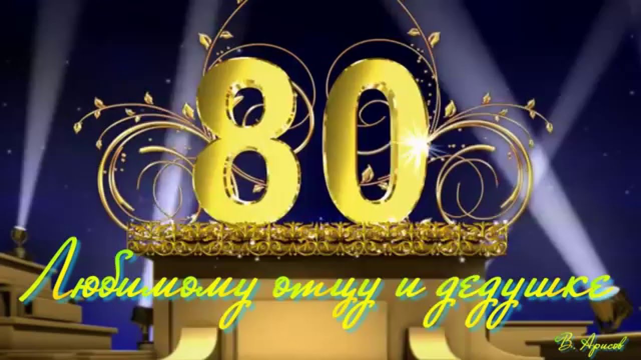 Красивые открытки на юбилей 80 лет. Открытки с юбилеем 80 лет мерцающие.