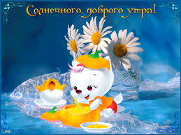 Открытка с пожеланиями доброго утра на каждый день скачать бесплатно 