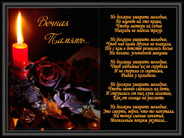 Открытки помним, любим, скорбим скачать бесплатно. Открытки вечная память.