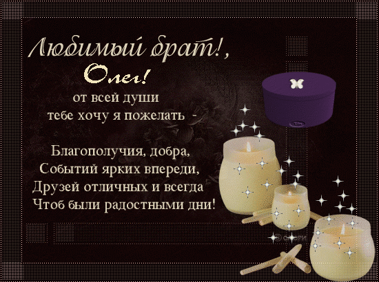 Открытки с днём рождения Олег. Открытки с именем Олег с признаниями.