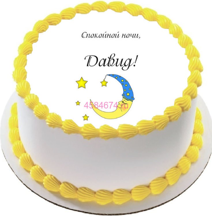 Открытки с именем Давид скачать бесплатно. Открытки с именем Давид gif.