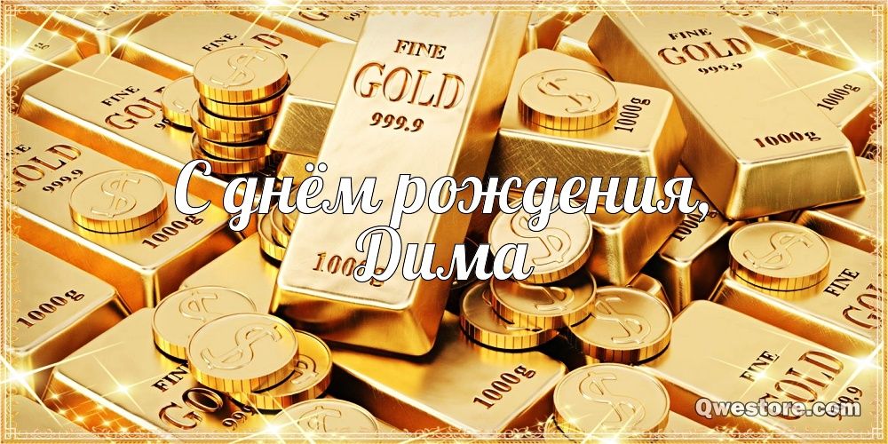 Открытки с именем Дмитрий скачать бесплатно. Анимационные открытки с именем Д...