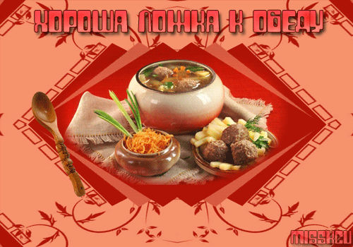 Открытки с пожеланиями приятного аппетита скачать бесплатно.