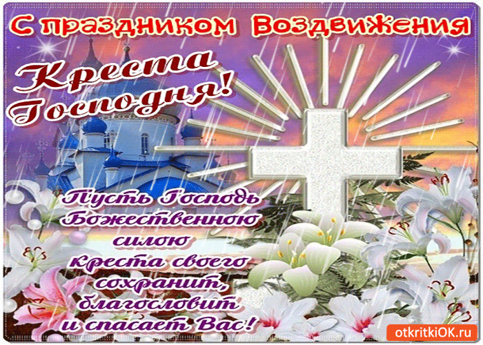 Поздравительные открытки на Воздвижение креста Господня скачать бесплатно.