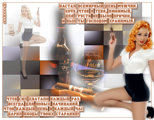 Поздравительные открытки на Всемирный день мужчин скачать бесплатно.