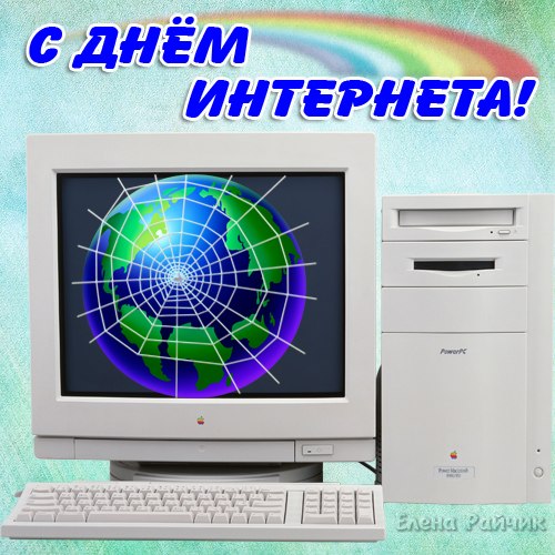 Поздравления с днем интернета. Открытки с днем интернета скачать бесплатно.