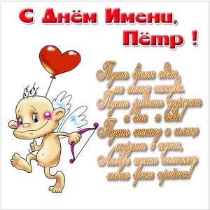 С днём рождения Петя открытки. Открытки с мужскими именами. Открытки с именем...