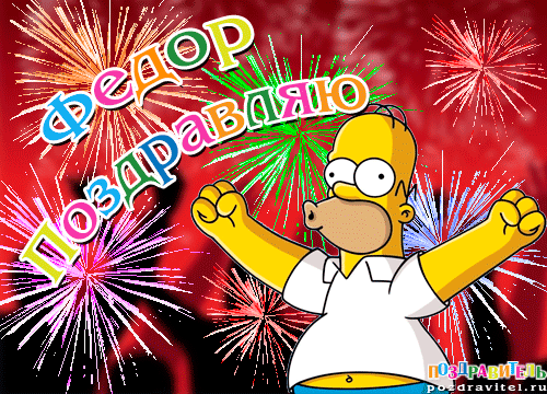 С днём рождения Фёдор открытки. Открытки с именем Федя. Поздравительные откры...