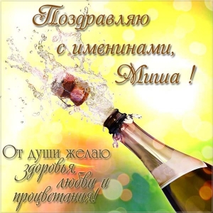 Скачать бесплатно открытки с мужскими именами. С днём рождения Михаил открытк...