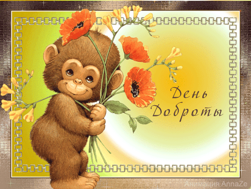 Чудесные открытки с красивыми пожеланиями на день доброты скачать бесплатно.