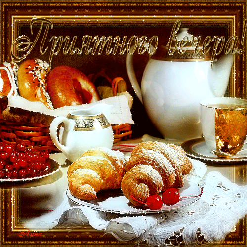 Анимационные открытки приятного вечера. Скачать бесплатно открытки хорошего в...