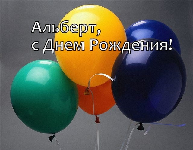 Красивые открытки с именем Альберт. Открытки с днем рождения Альберт.