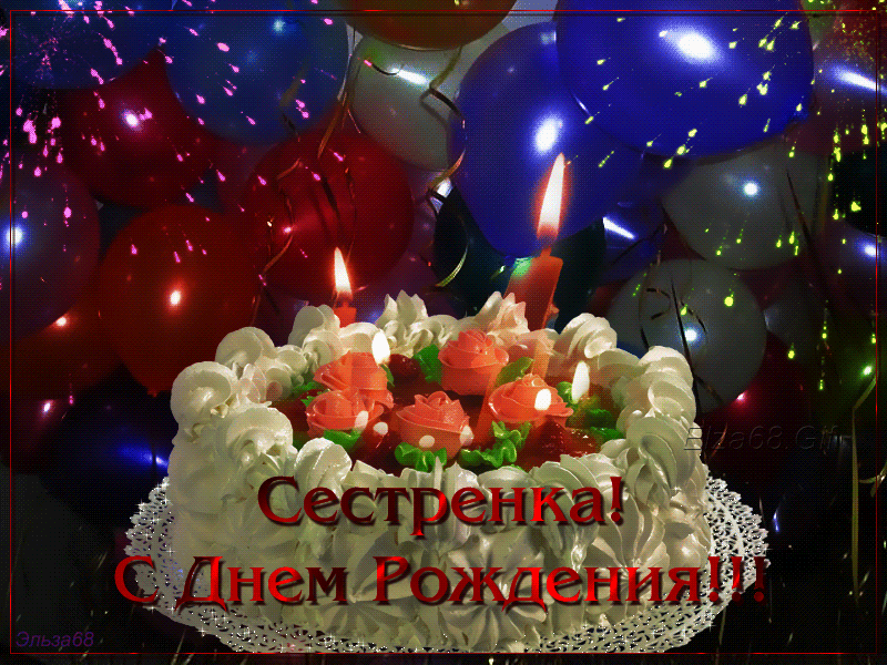 Лучшие поздравительные открытки на день рождения сестре скачать бесплатно.