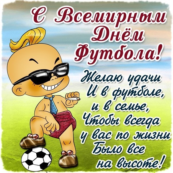 Открытки для футболиста с поздравлениями на день футбола скачать бесплатно.