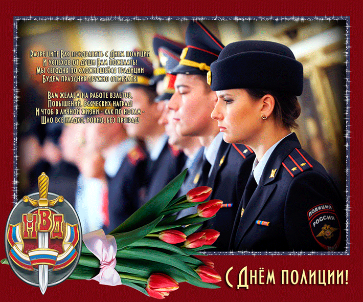 Открытки на День сотрудника органов внутренних дел Российской Федерации скачать бесплатно.