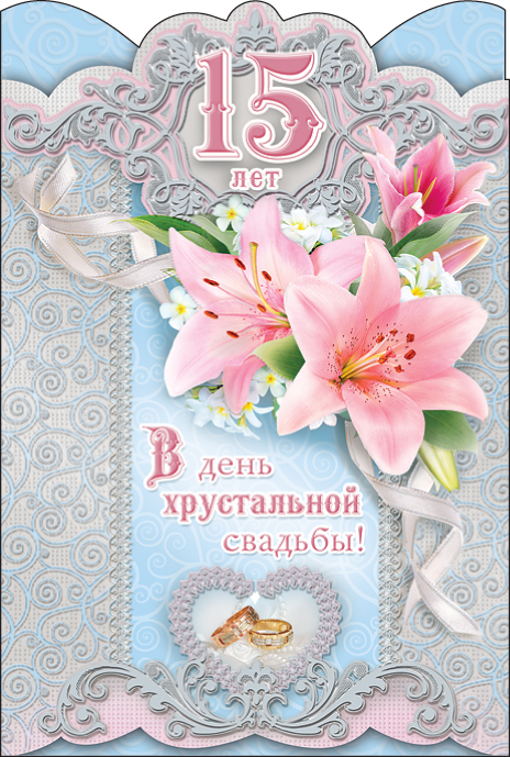 Открытки на Хрустальную/Стеклянную свадьбу 15 лет скачать бесплатно.