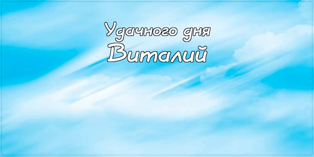 Открытки с именем Виталий скачать бесплатно. Прикольные открытки с мужскими и...