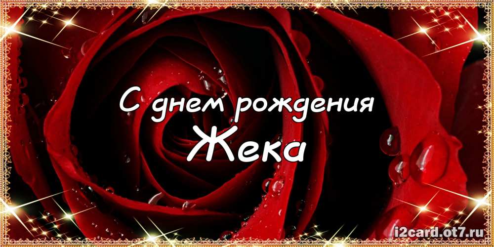 Открытки с именем Евгений gif. Открытки с днём рождения Женя. Открытки с имен...