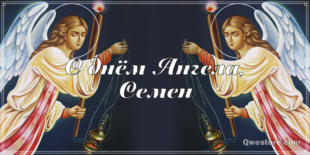 Открытки с именем Семён скачать бесплатно. С днём рождения Семён открытки.