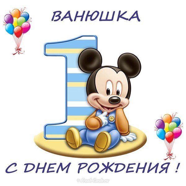 Открытки с мужскими именами. С днём рождения Ваня открытки скачать. Открытки ...