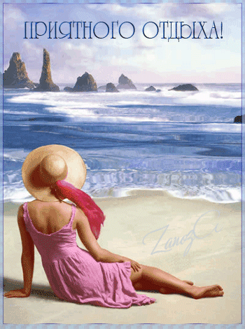 Открытки с пожеланиями хорошего отдыха. Красивые открытки отличного отпуска.