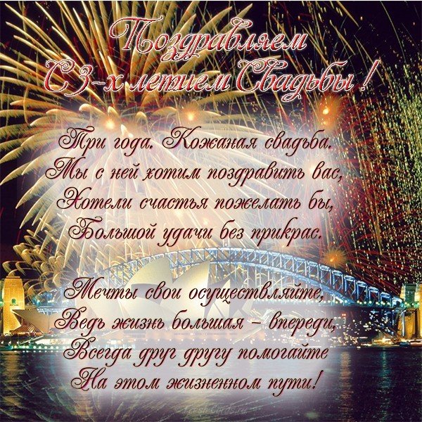 Поздравительные открытки на Кожаную свадьбу 3 года. Открытки с пожеланиями на...