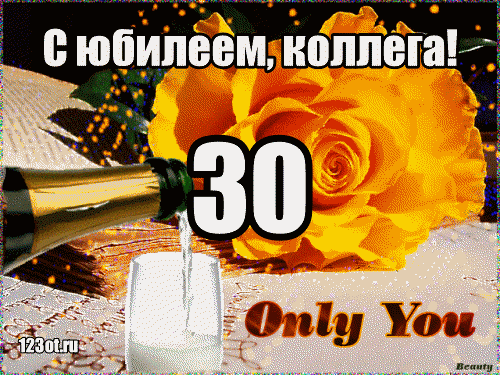 Поздравления с юбилеем 30 лет скачать бесплатно. Мерцающие картинки на юбилей.