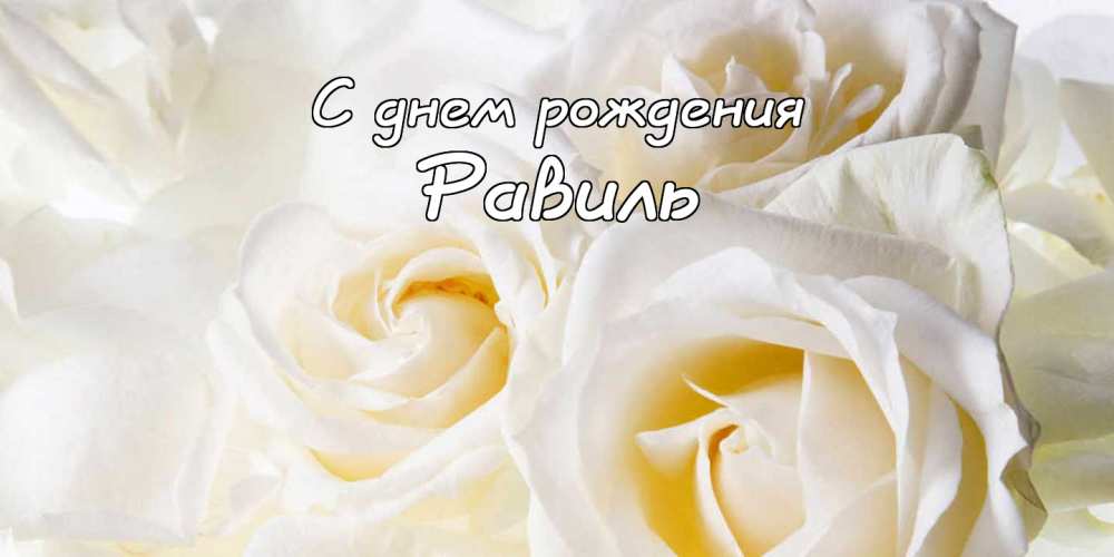С днём рождения Равиль открытки скачать бесплатно. Открытки с именем Равиль с...