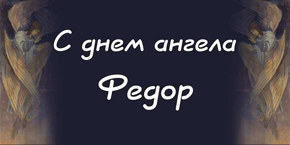 С днём рождения Фёдор открытки. Открытки с именем Федя. Поздравительные откры...