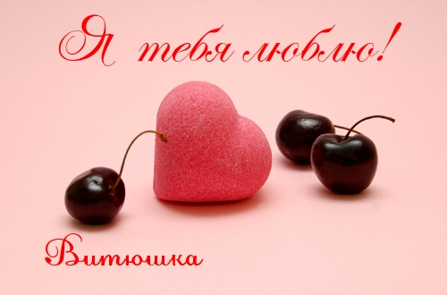 Скачать открытки с именем Витя. Открытки с днём рождения Виктору.