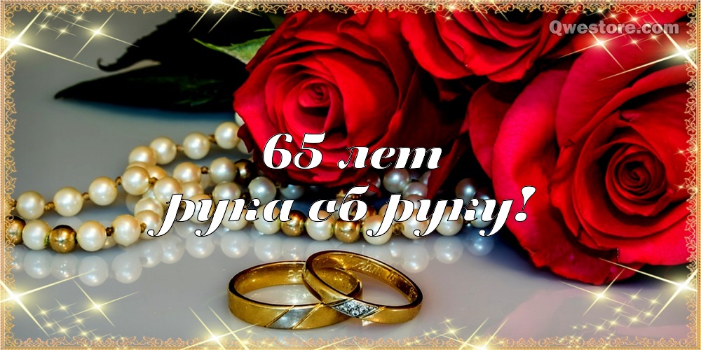 Чудесные открытки с пожеланиями в стихах  на Железную свадьбу 65 лет