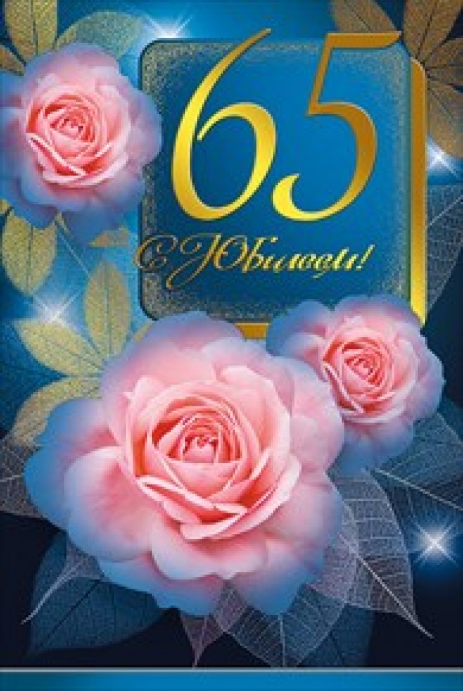 Юбилейные открытки с поздравлениями на 65 лет. Скачать бесплатно открытки с п...
