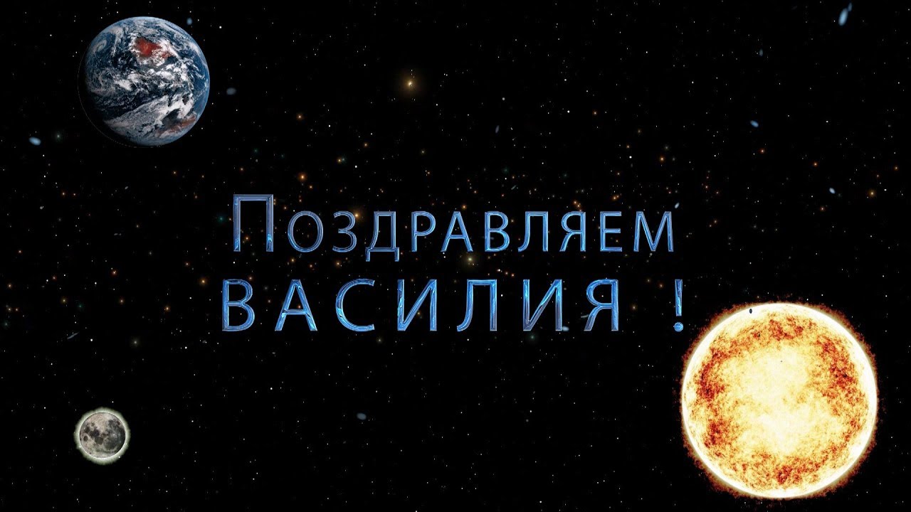 Анимационные открытки с именем Василий. Открытки с днём рождения Вася.