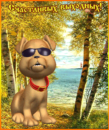 Красивые открытки замечательных выходных. Открытки хороших выходных скачать б...