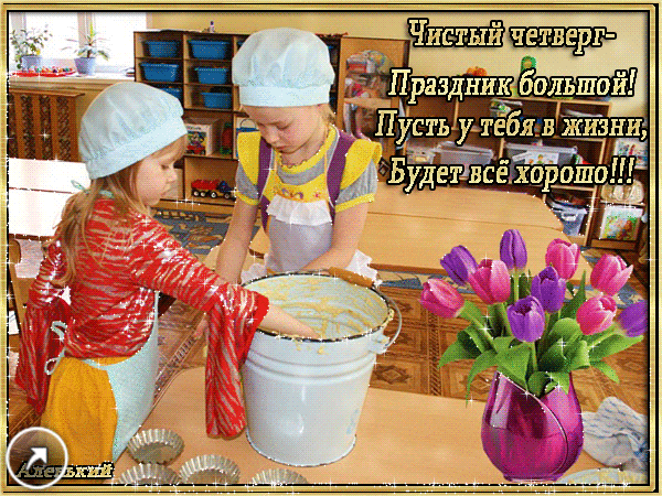 Открытки с Чистым Четвергом. Открытки на Чистый четверг скачать бесплатно.