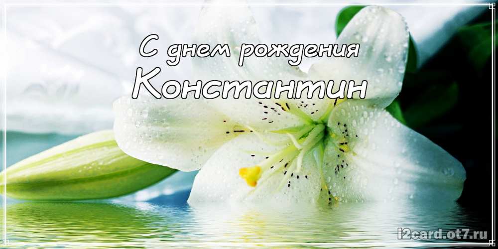 Открытки с именем Константин gif. С днём рождения Костя открытки. Открытки с ...
