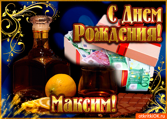 Открытки с именем Максим скачать бесплатно. Открытки с днём рождения Максим. ...