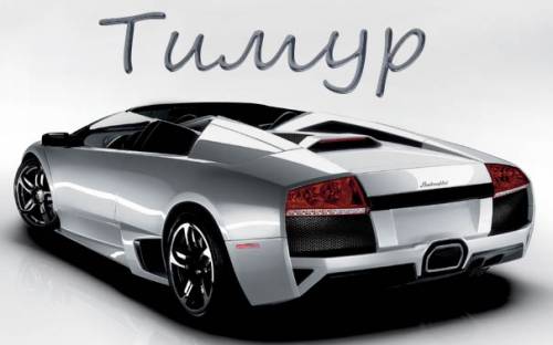 Открытки с именем Тима. С днём рождения Тимур открытки. Поздравительные Откры...