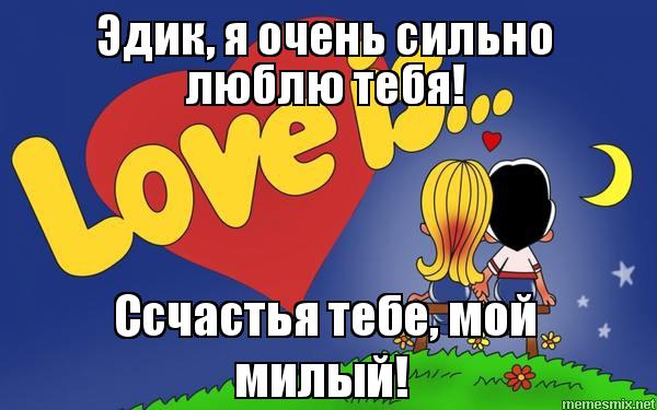 Открытки с именем Эдуард скачать бесплатно. Поздравительные открытки с именем...