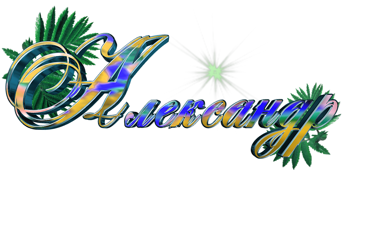 Поздравительные открытки Александру. Открытки с именем Александр скачать бесп...