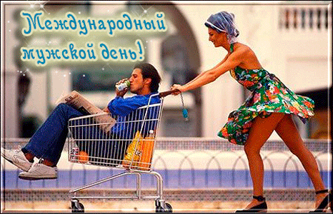 Поздравительные открытки на Всемирный день мужчин скачать бесплатно.